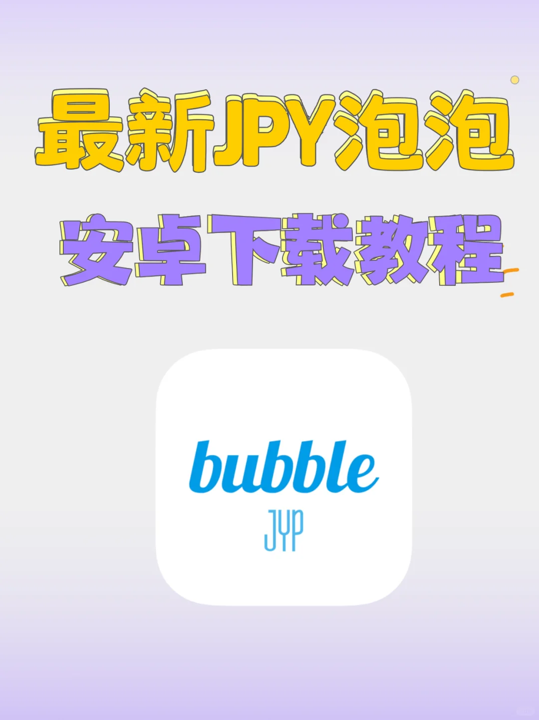 2025最新JYP泡泡安卓下载攻略，追星女孩必冲