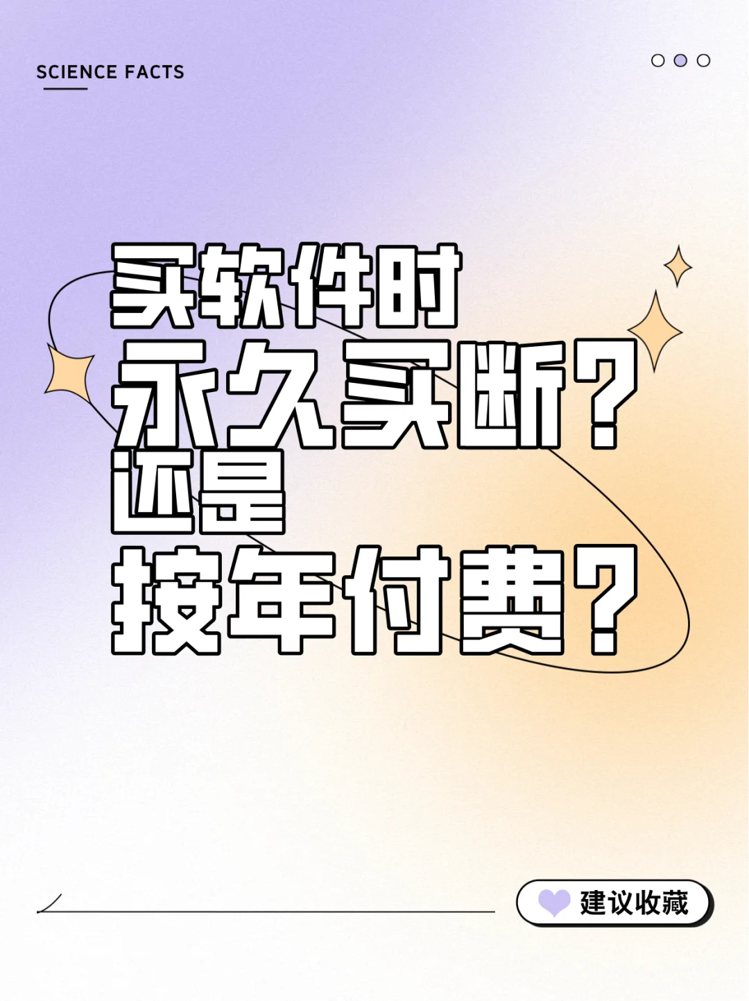 买软件时永久买断好，还是按年付费好？