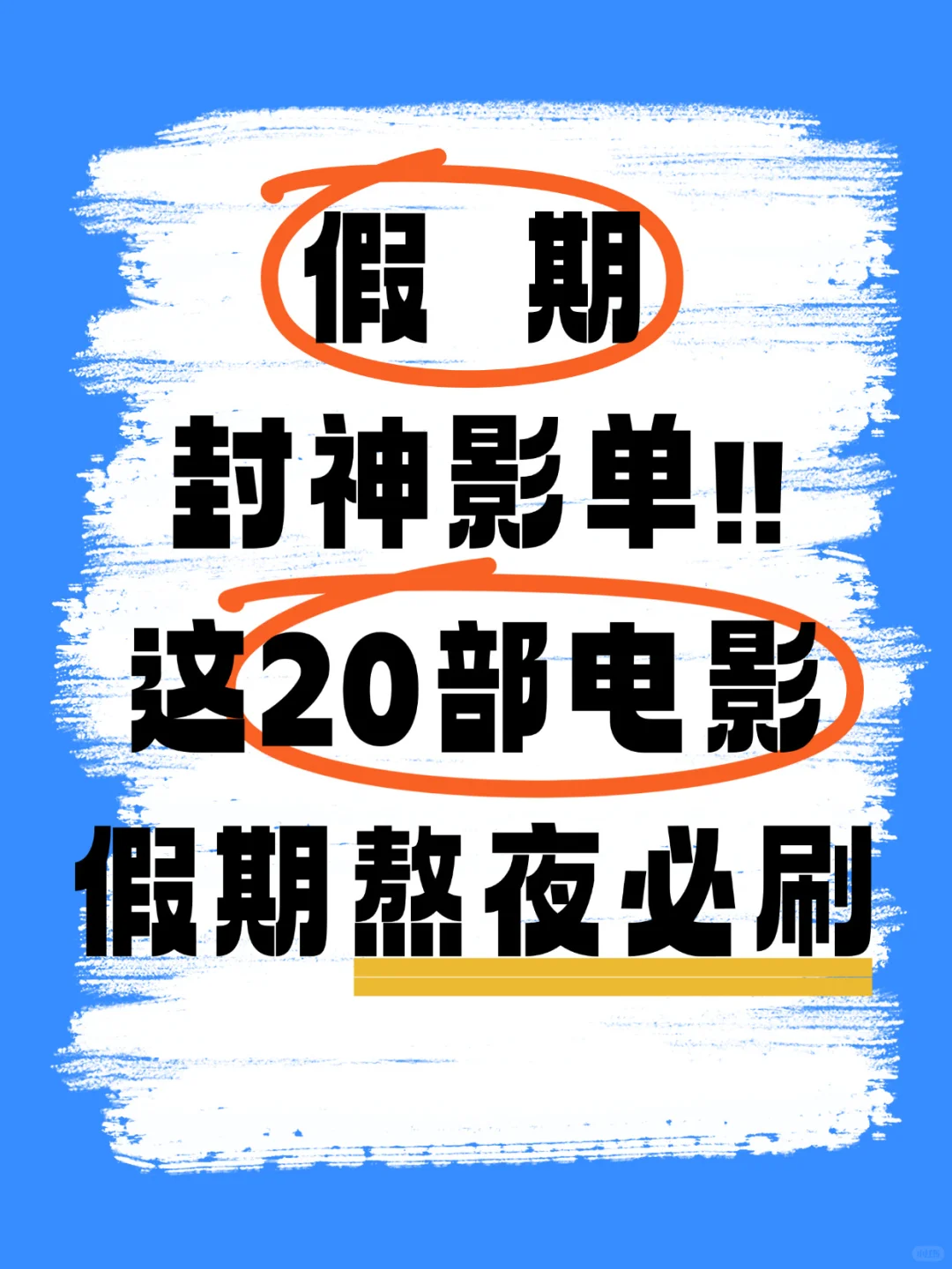 假期封神影单 这20部电影假期熬夜必刷！