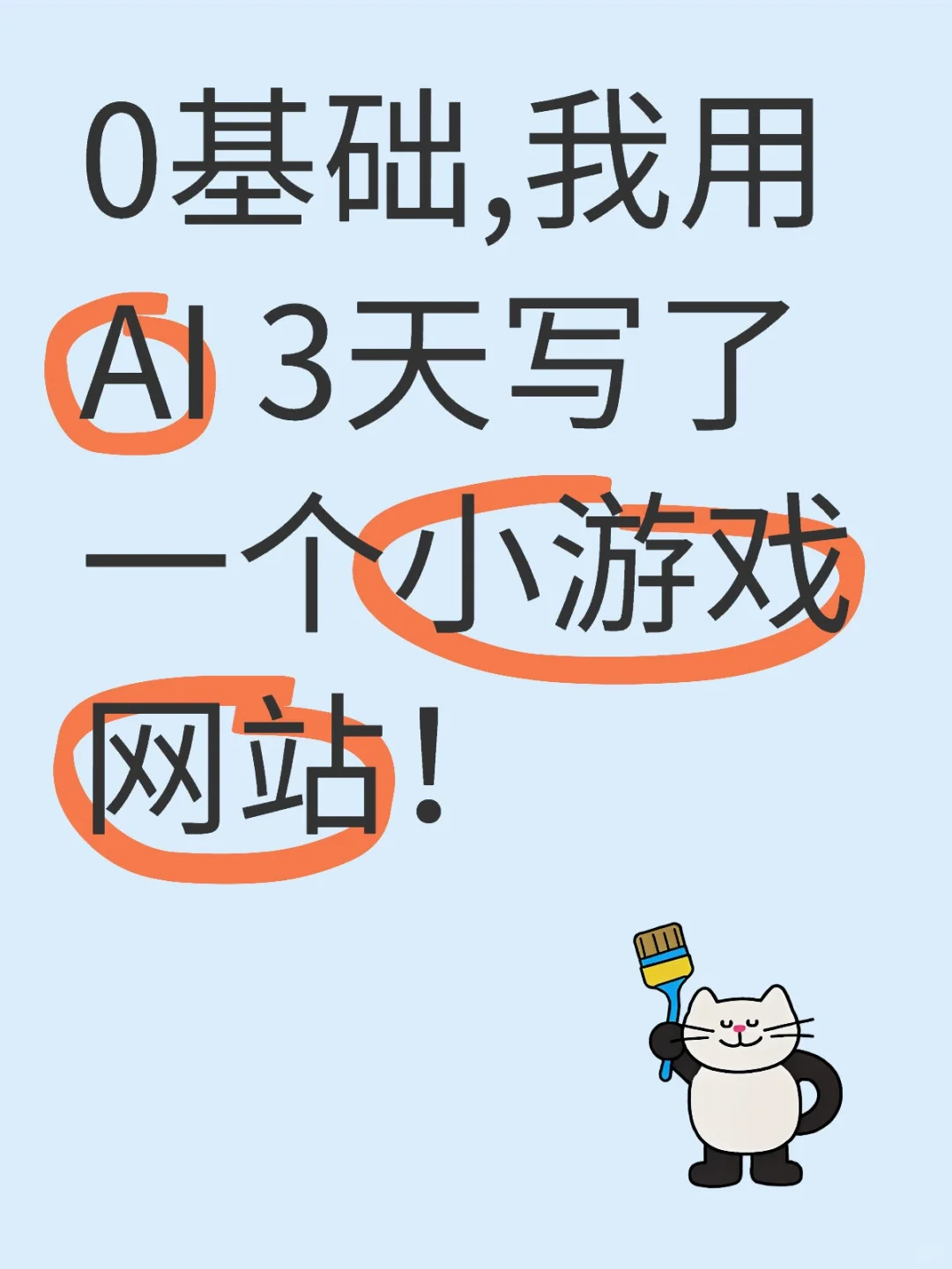 0基础,我用AI 3天写了一个小游戏网站！