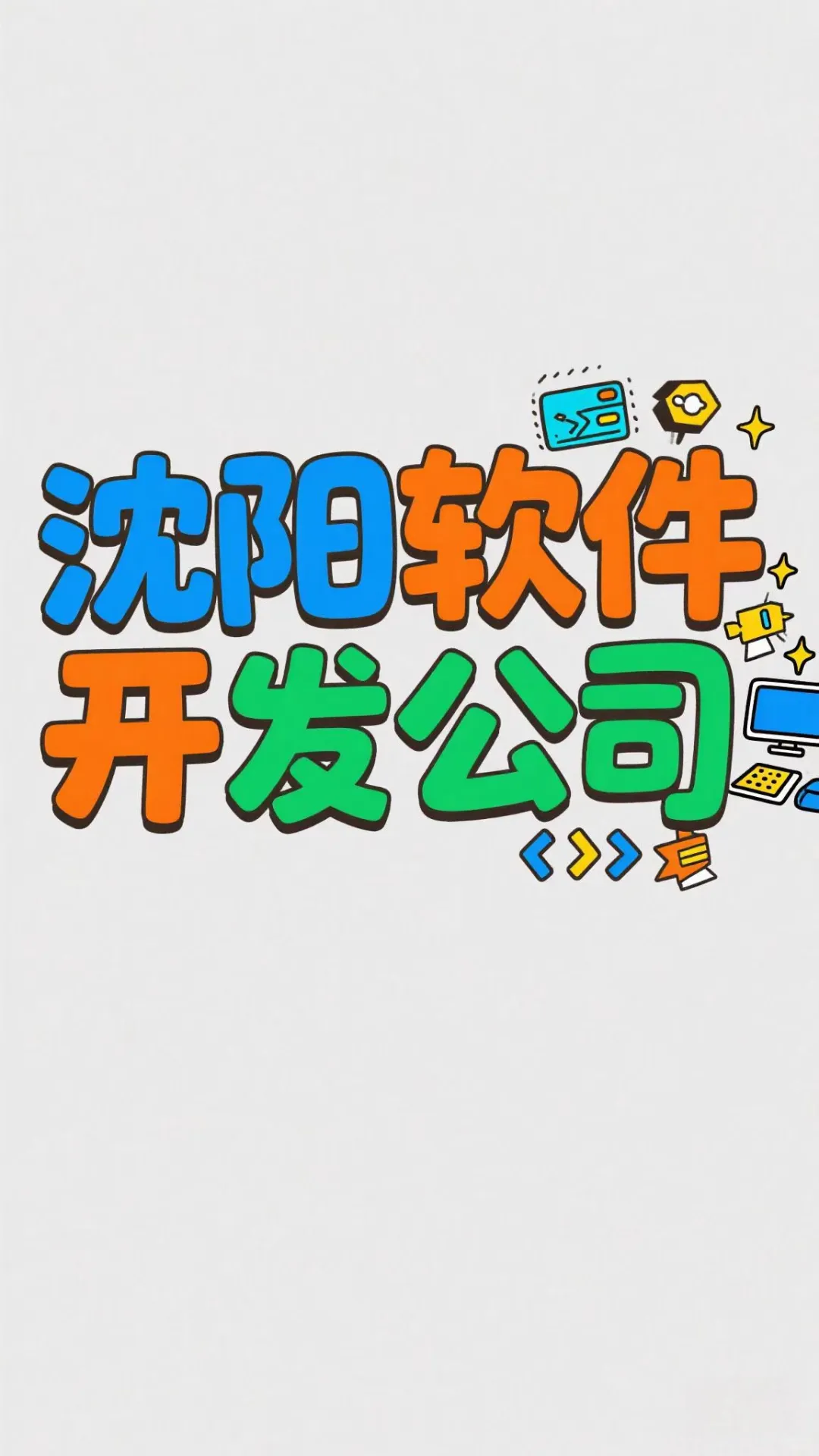 沈阳软件开发公司