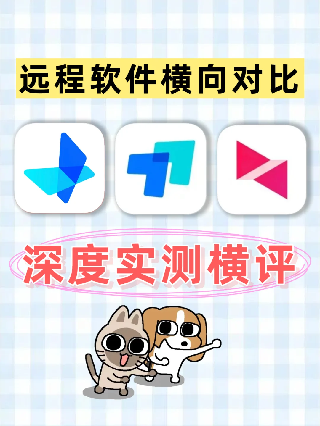 UU远程4.0深度使用测评！远程软件横向对比