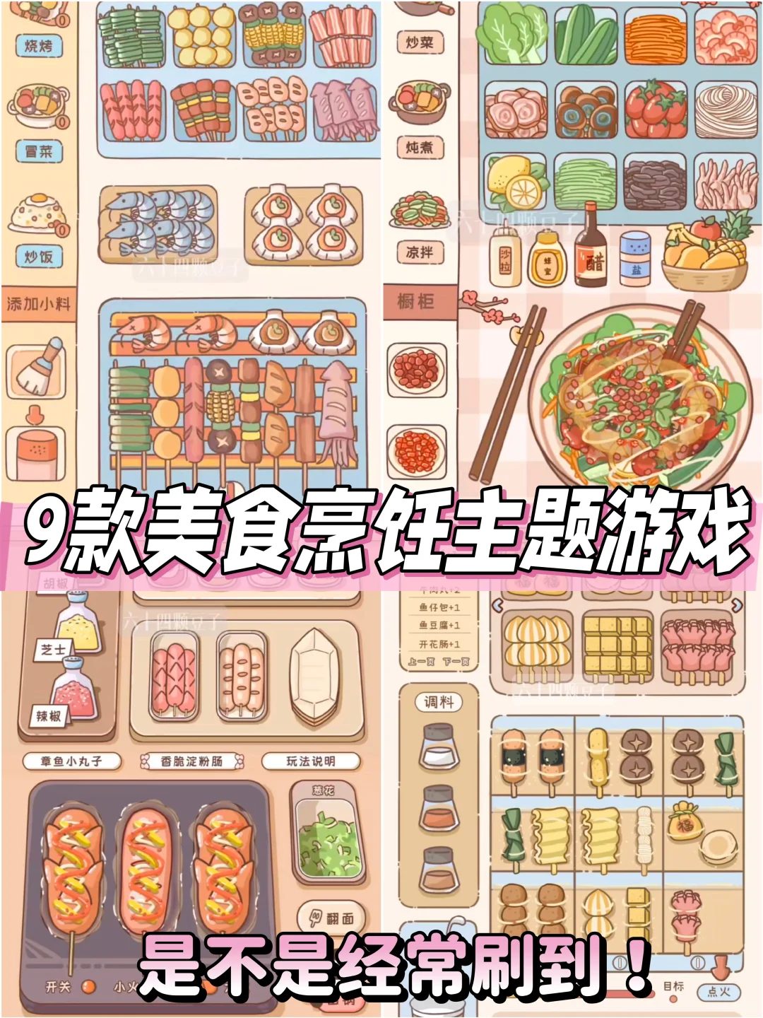 9个你经常刷到却不知道名字的游戏！来咯