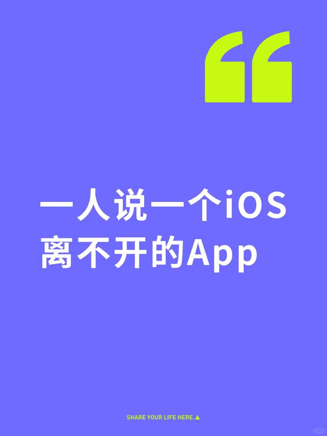 一人说一个iOS离不开的app吧🧐