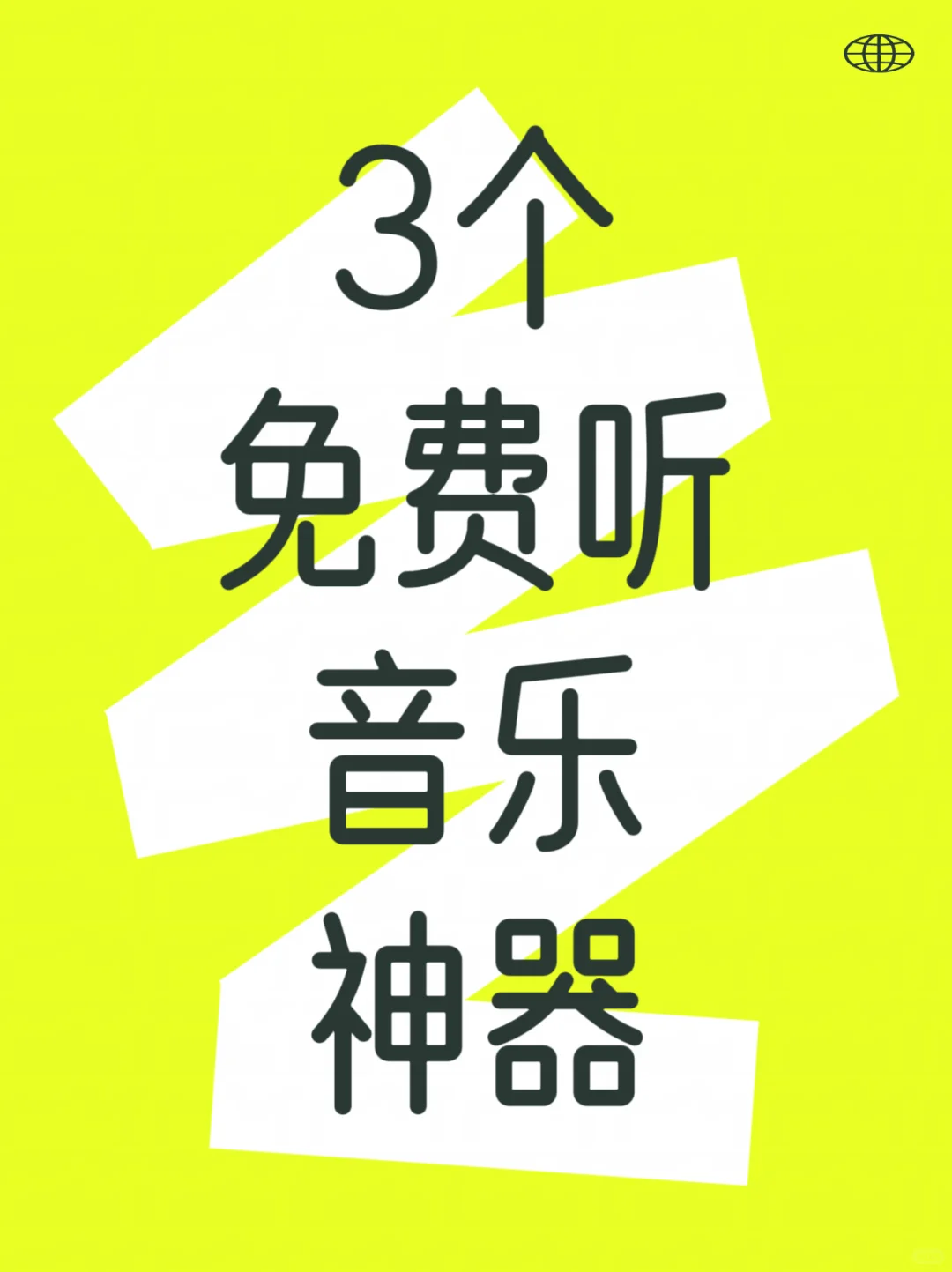 全网音乐免费听，免费下