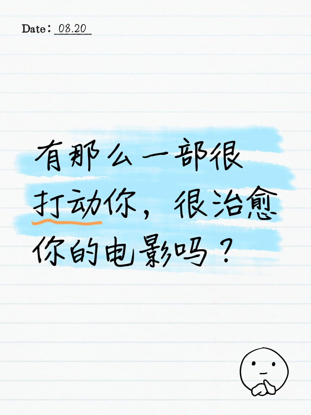 说说那部治愈你的电影