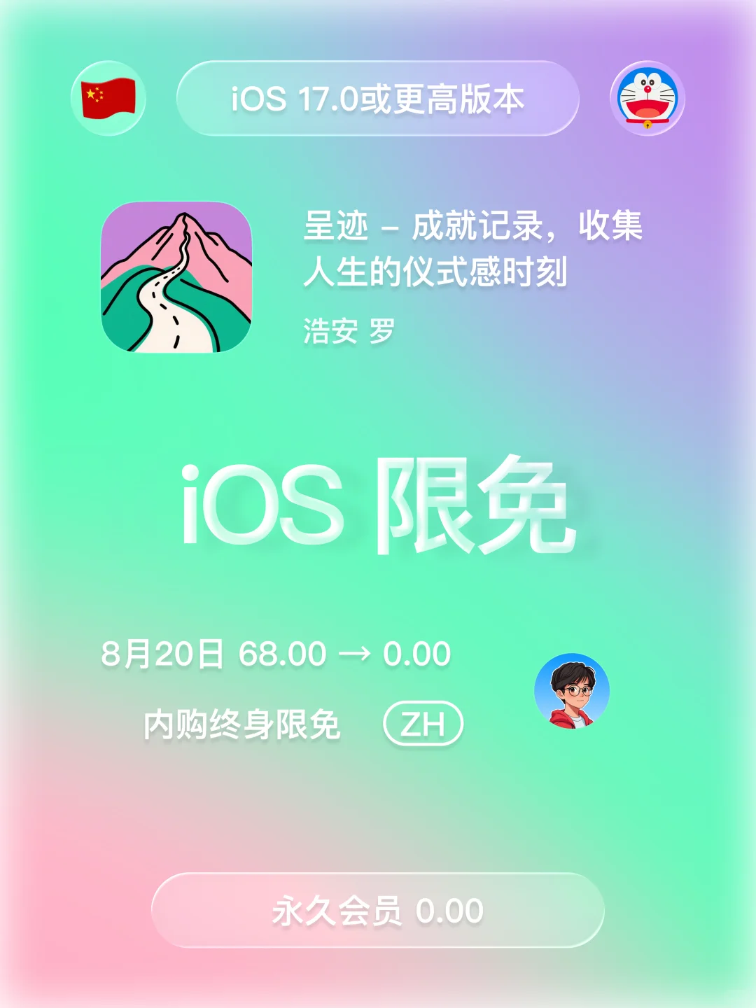 iOS 限免 - 呈迹 成就记录