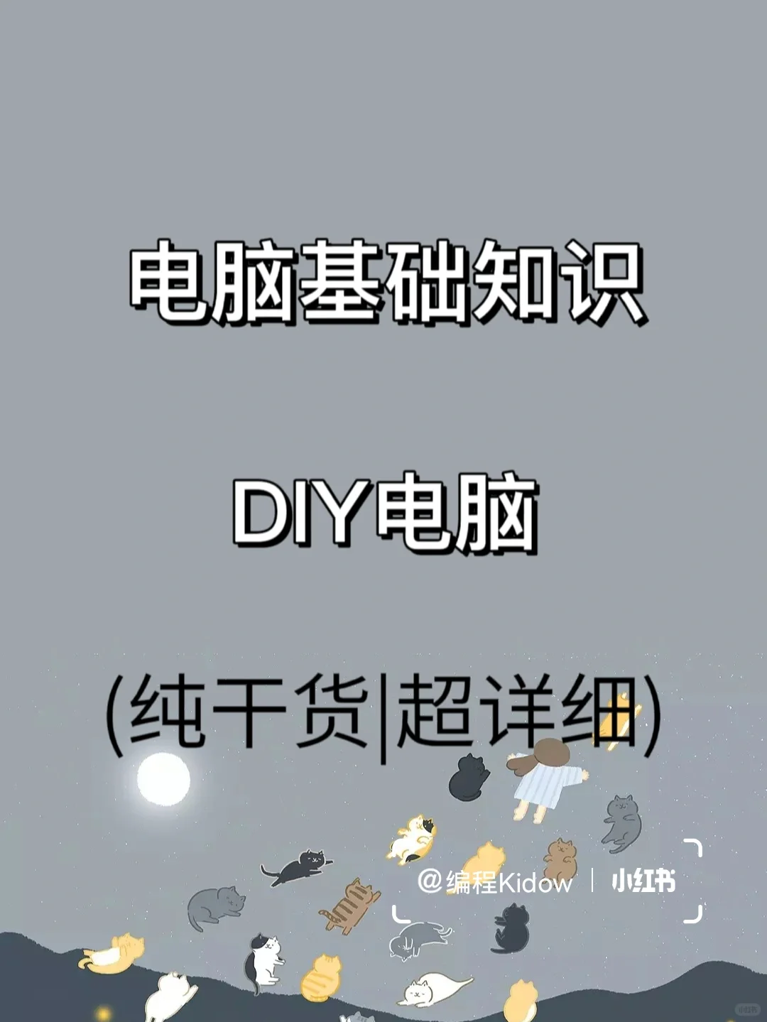 【电脑讲解】电脑基础知识大全❗️