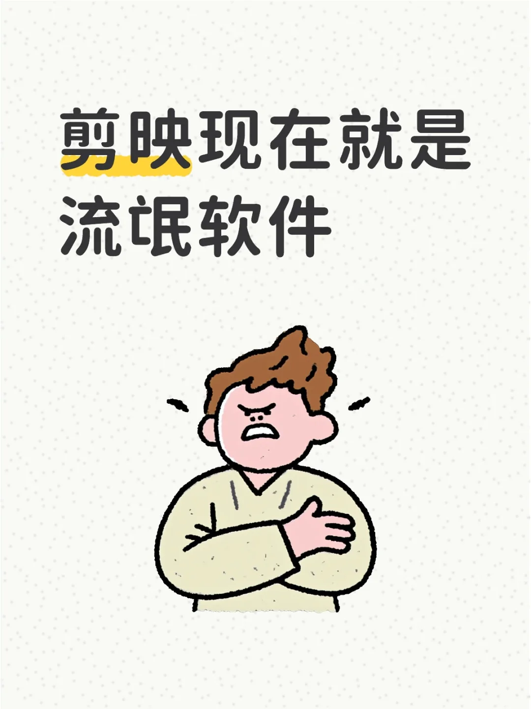 剪映现在就是流氓软件