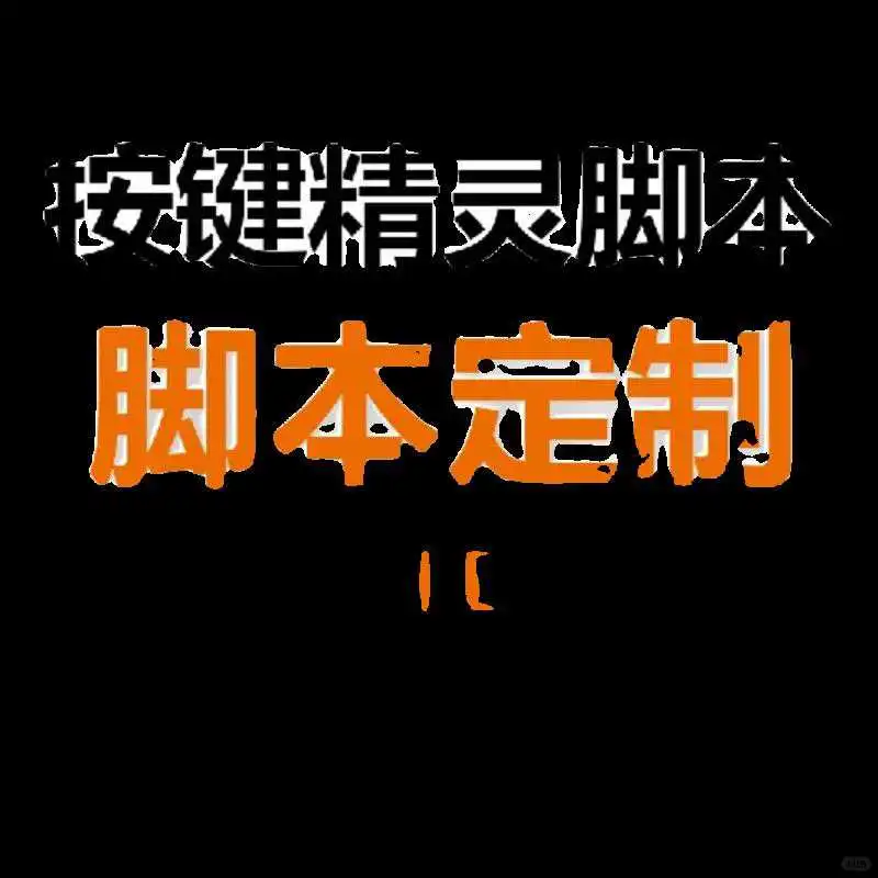 用按键精灵脚本定制平板游戏超酷🍃