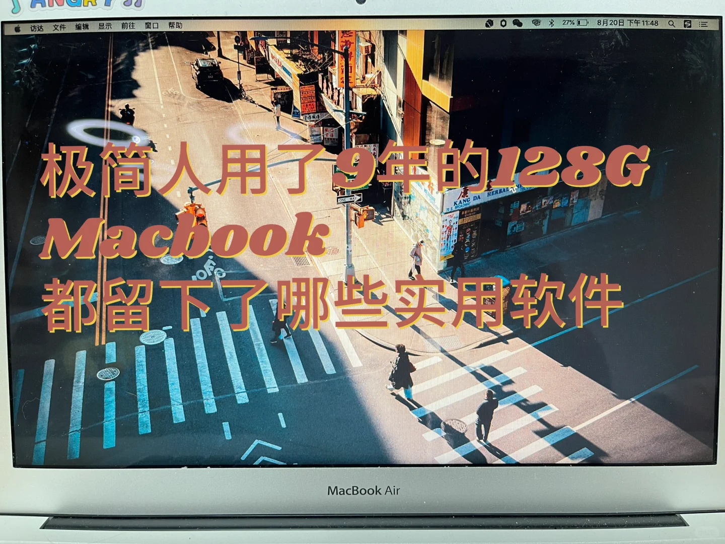 9年的128G Macbook 都留下了哪些软件