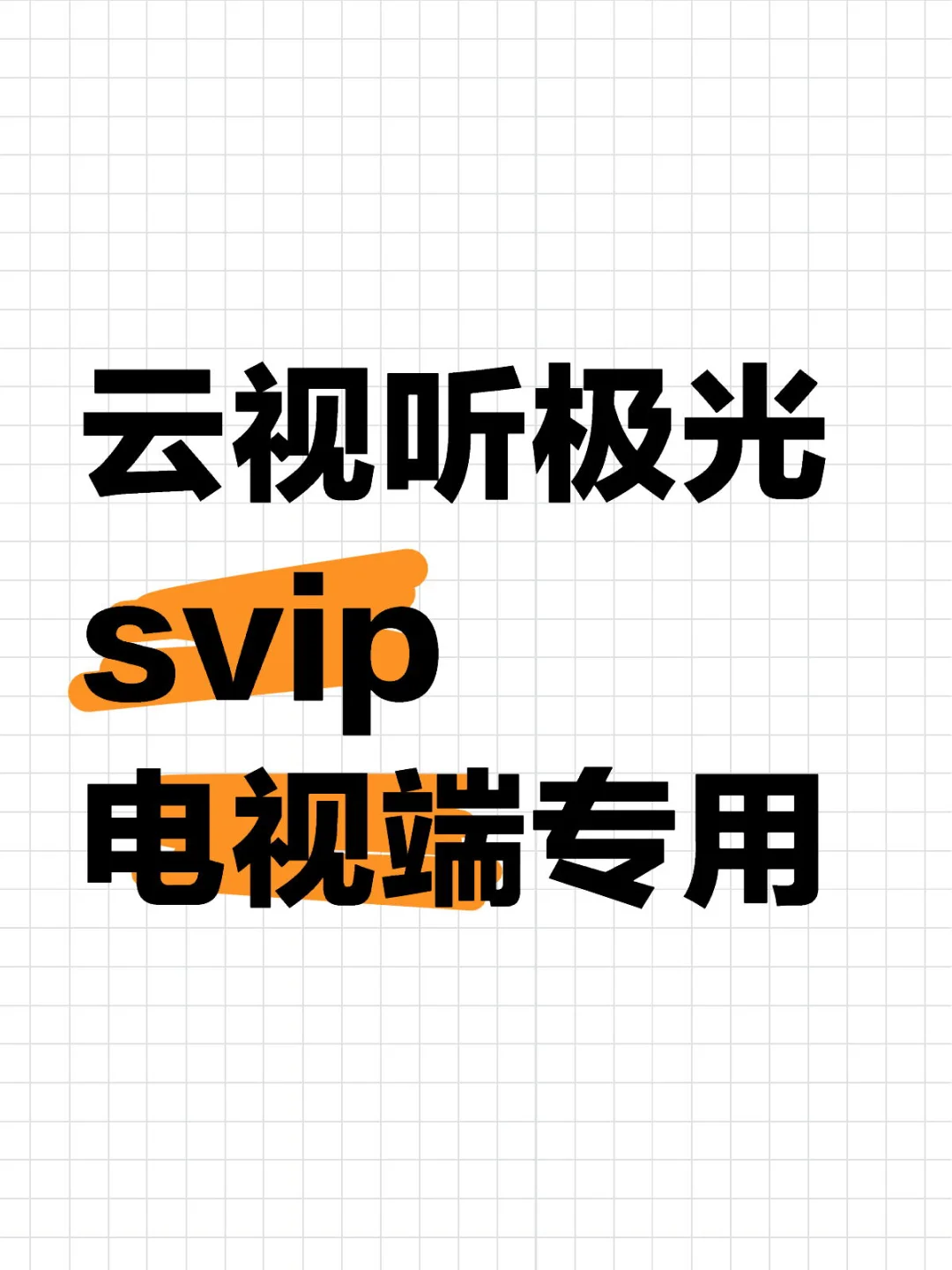 云视听极光SVIP一个月会员电视端自动发货