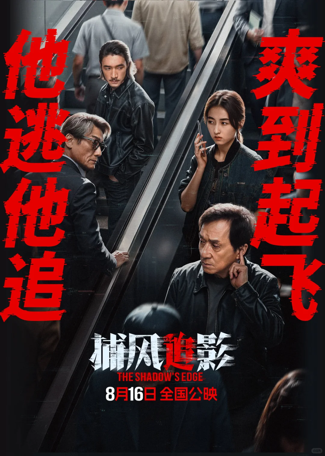 成龙宝刀未老电影《捕风追影》全面上映，…