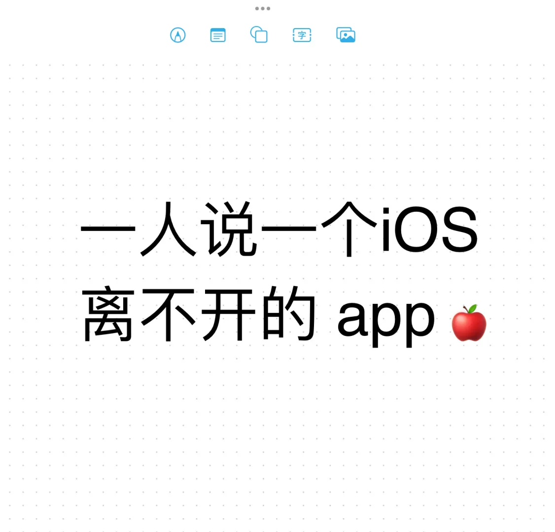 iOS党离不开的宝藏App 一人提名一个