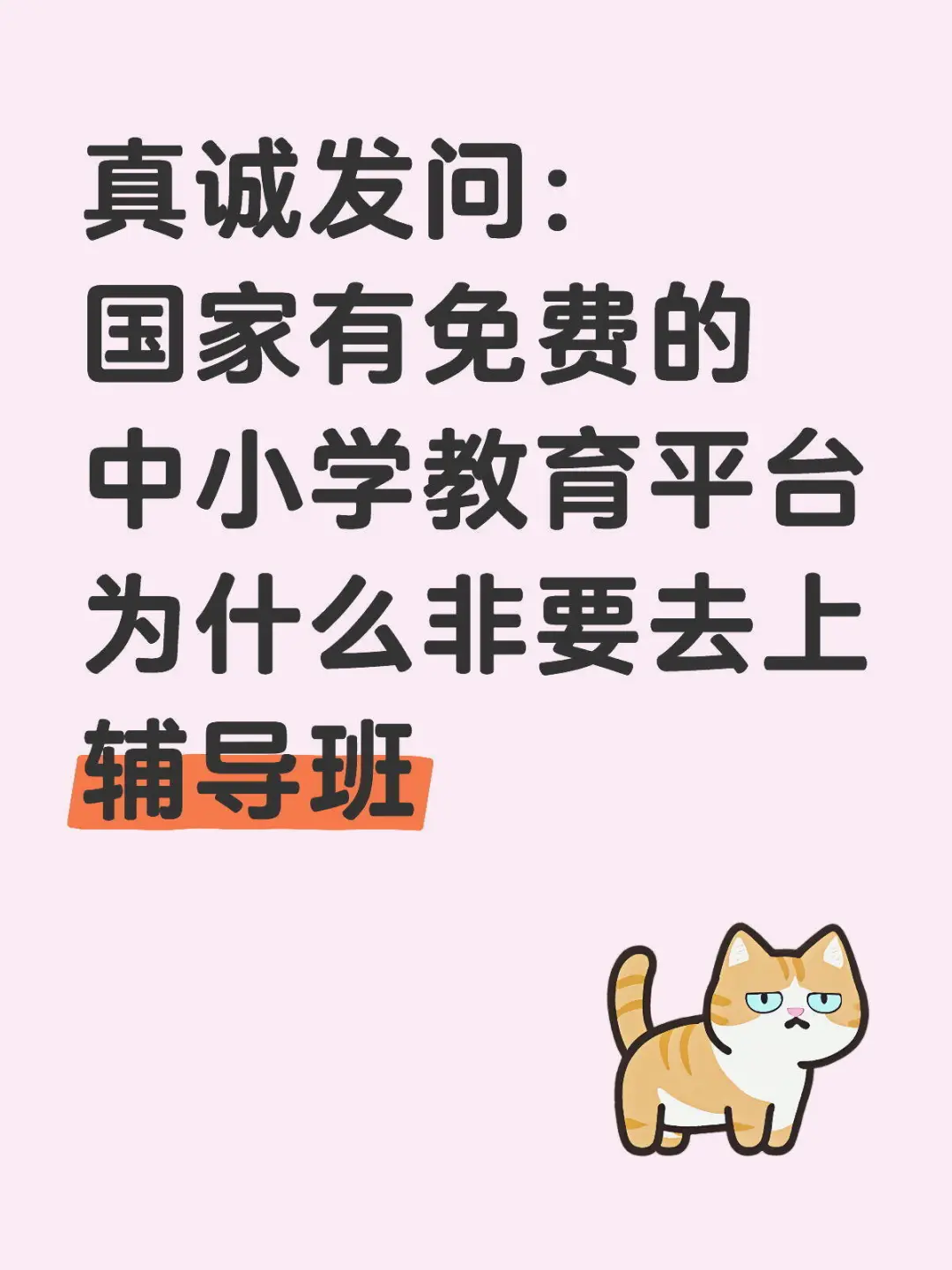 为什么不用免费的中小学教育平台