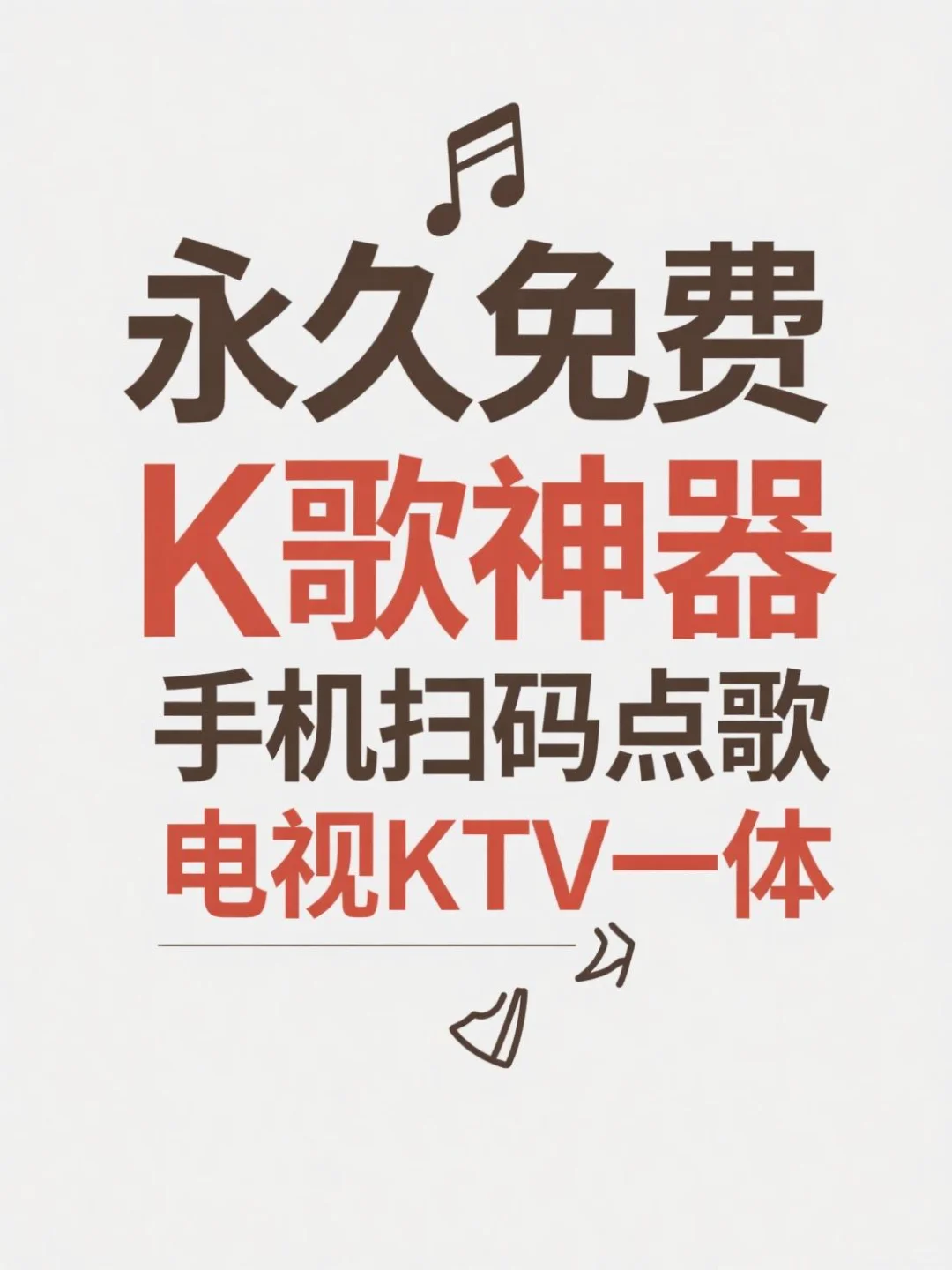 在家K歌神器！手机扫码点歌永久免费