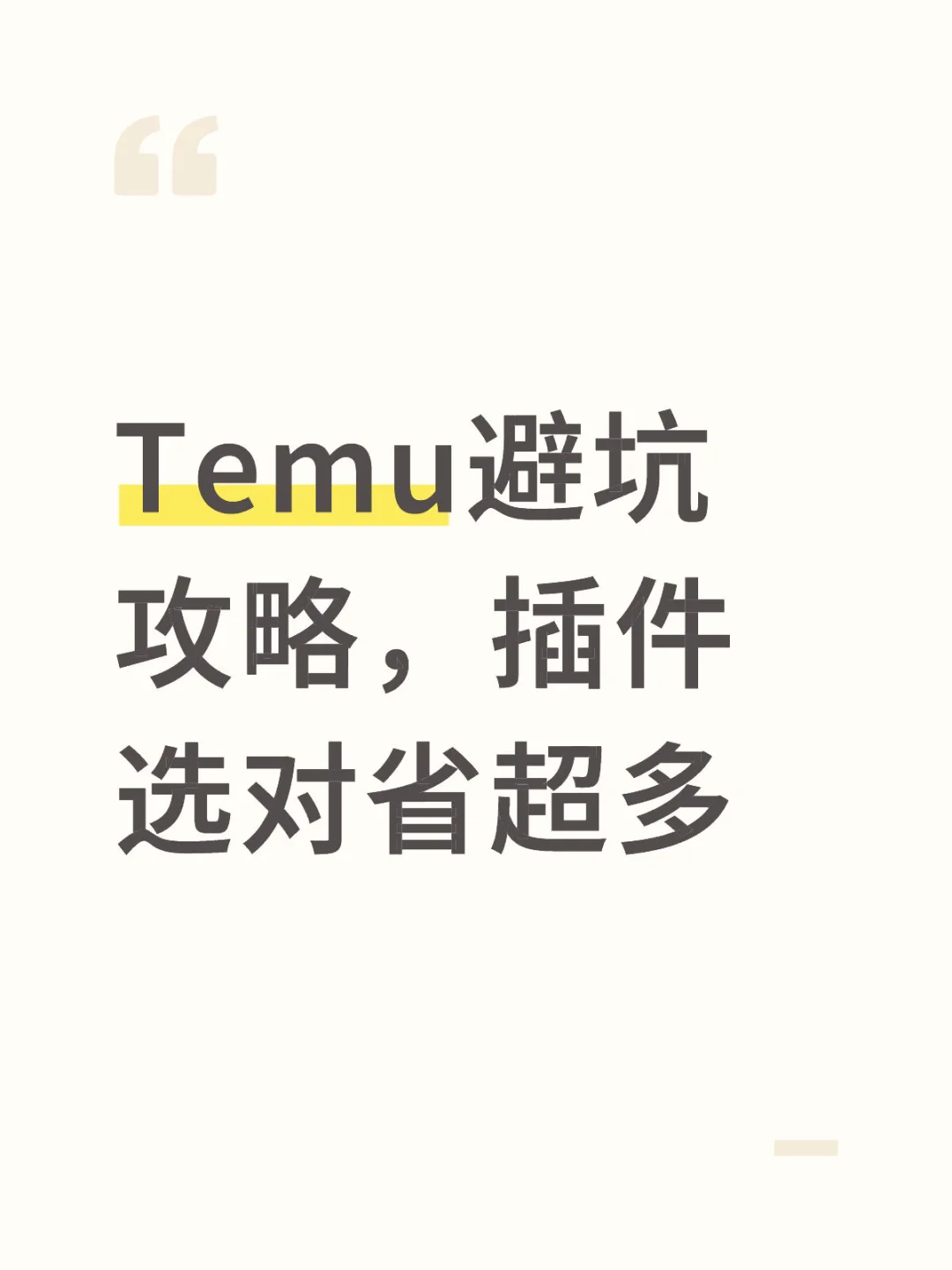 Temu避坑攻略，插件选对省超多