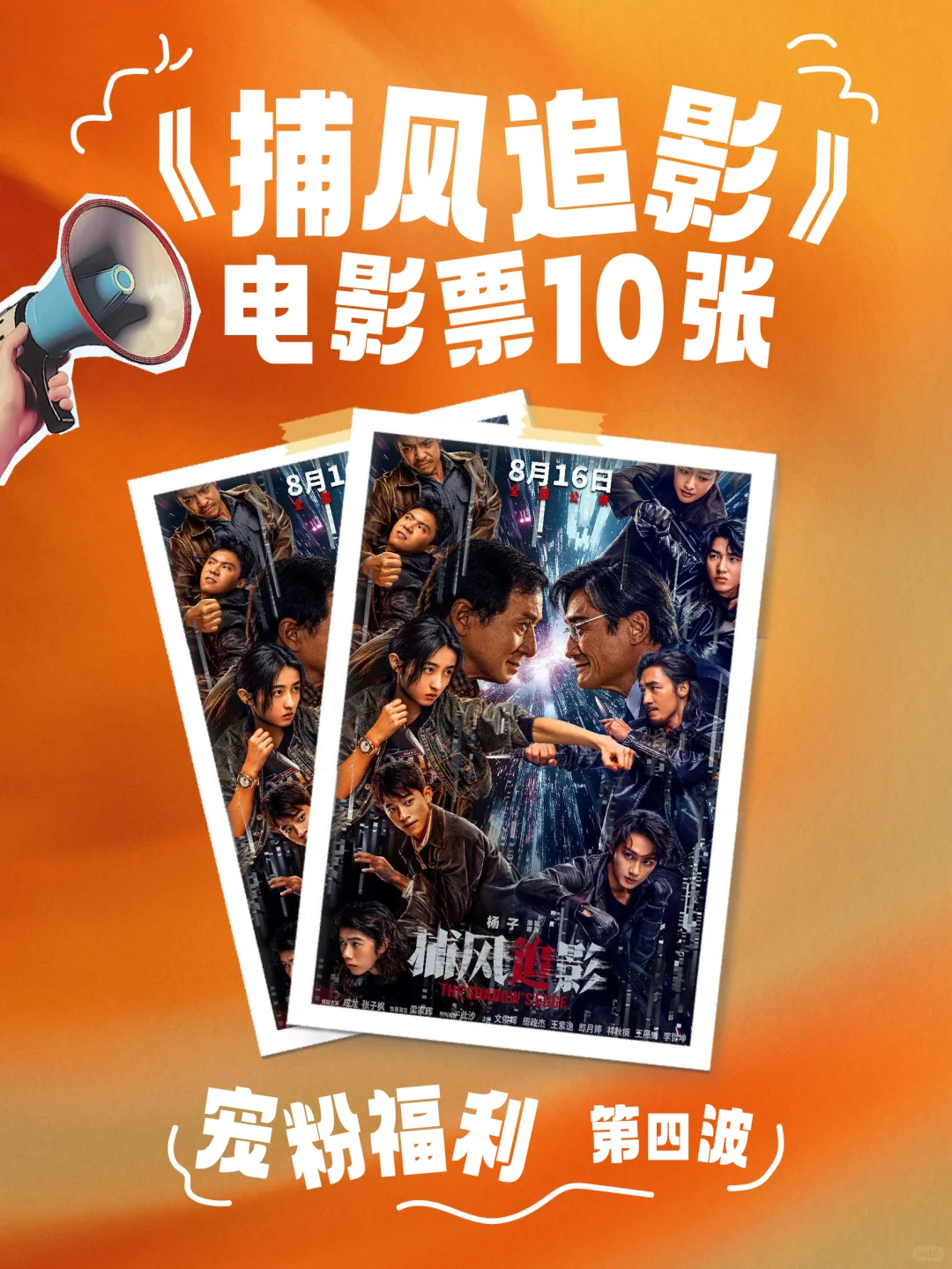 万粉福🌰| 10张新电影票掉落