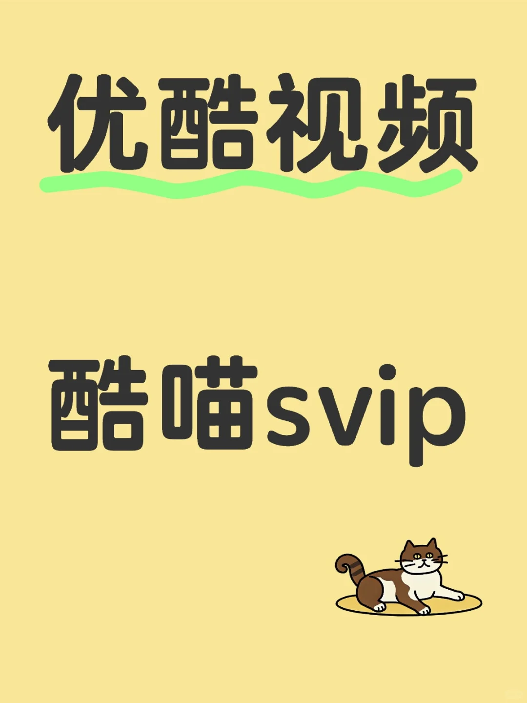优酷酷喵SVIP会员一个月支持4端自动发货