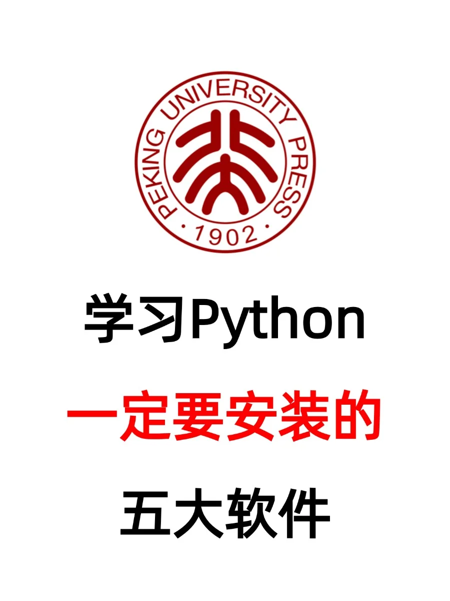 学习Python一定要安装的五大软件