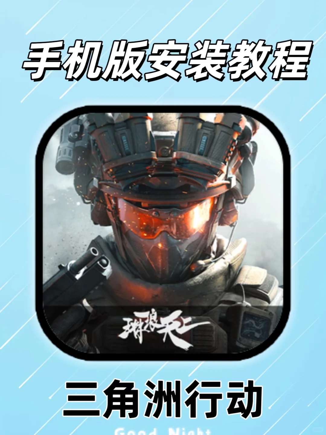 三角洲行动手机安装教程来啦！！！