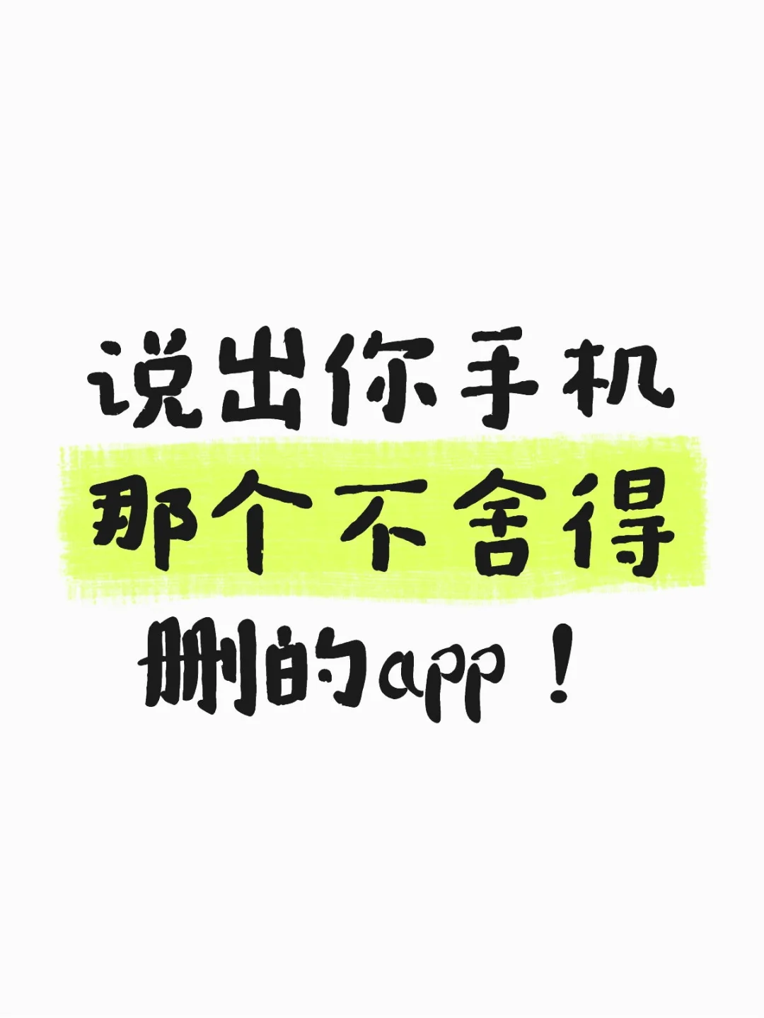 说出你手机那个不舍得删的app！