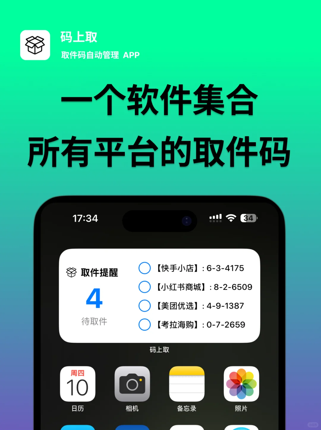 这是一个帮你集合所有取件码的 app