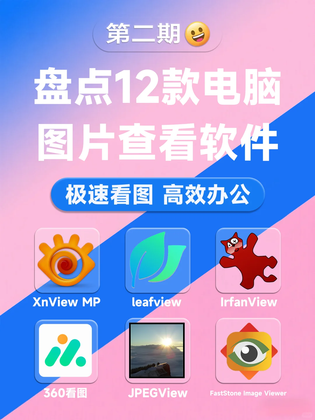 效率翻倍💥12款电脑看图神器第二弹！