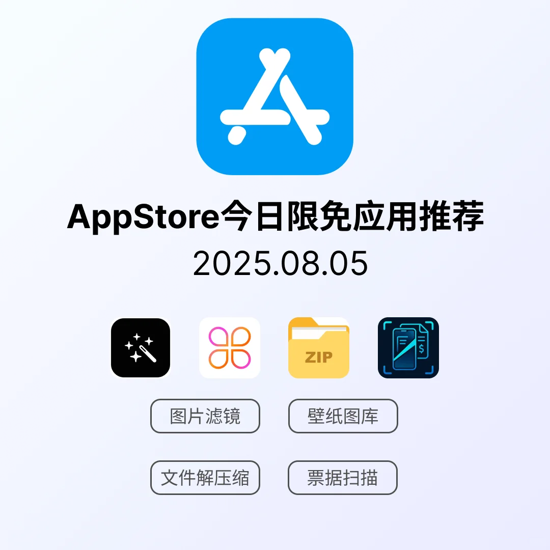 iOS限免应用｜2025.08.05