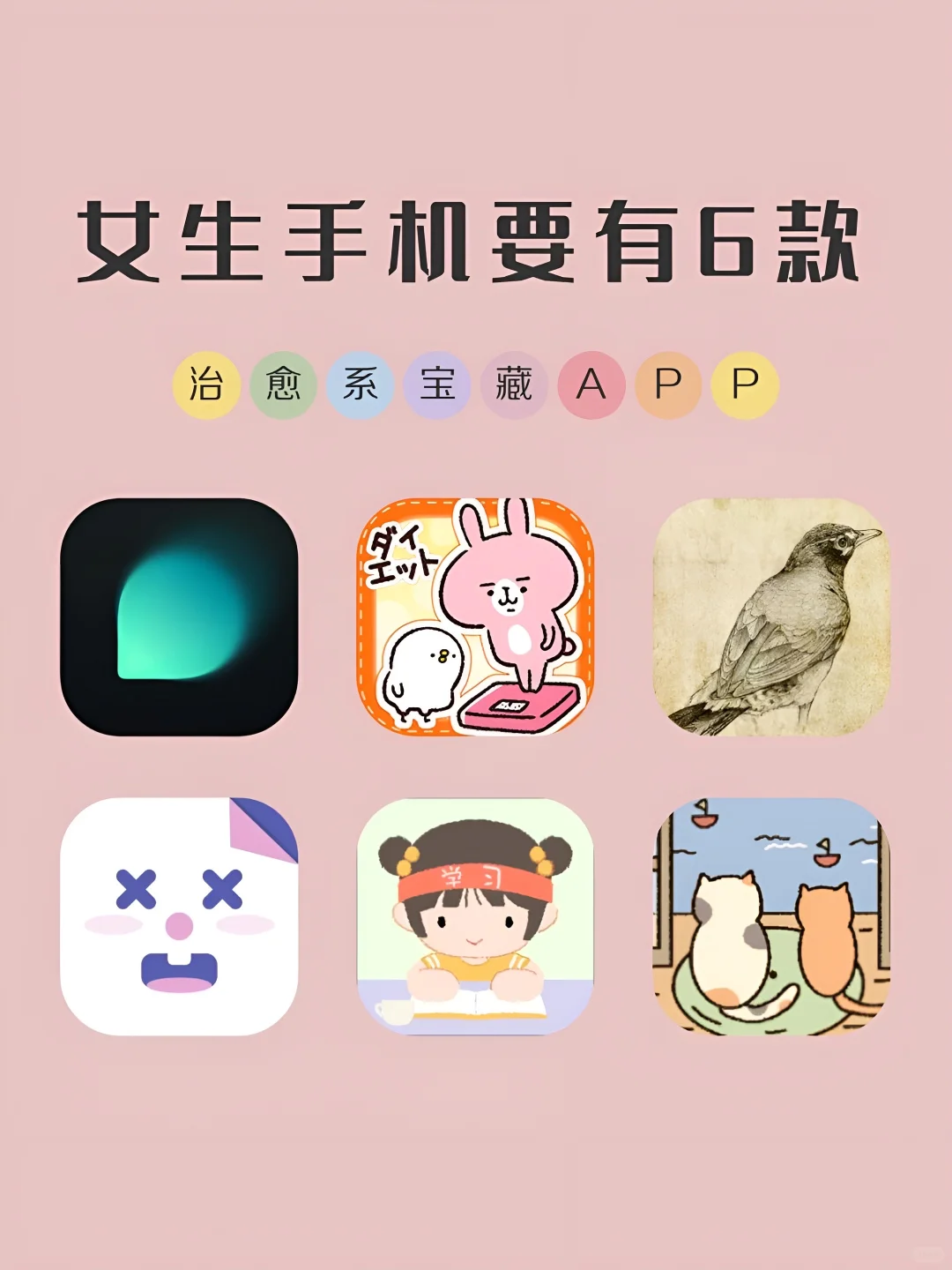 女生手机要有的6款治愈系APP‼️