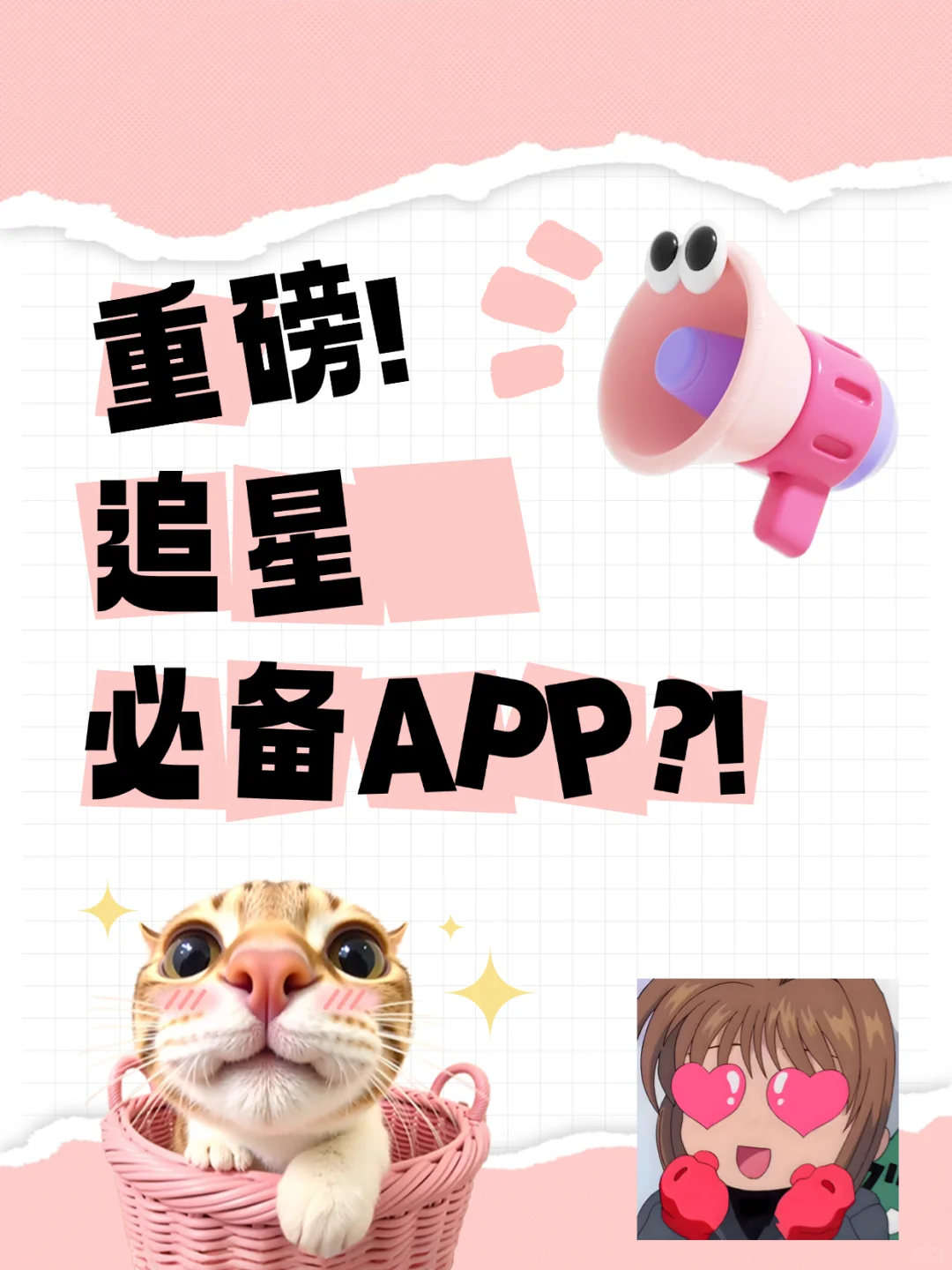 追星必备app！裂墙推荐！