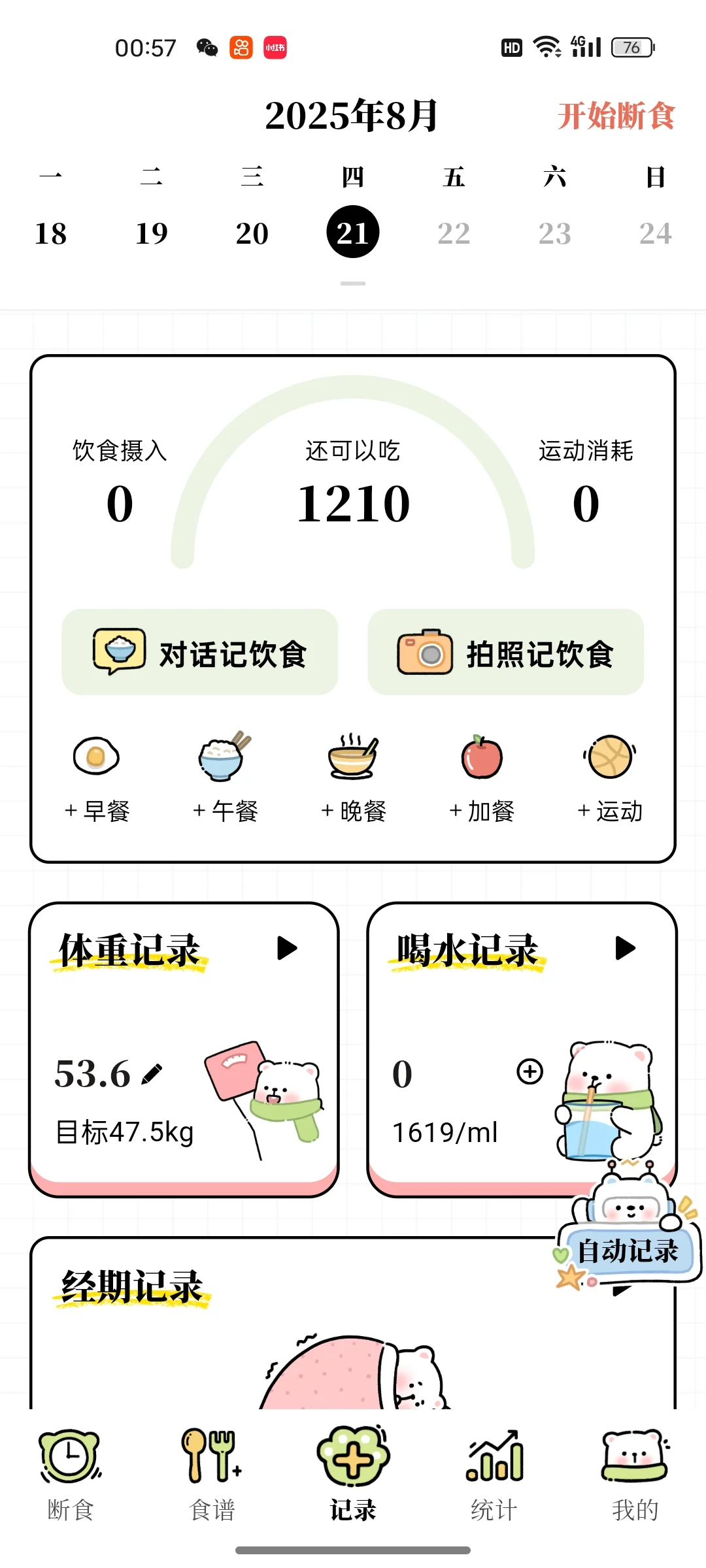 一个宝藏减肥软件