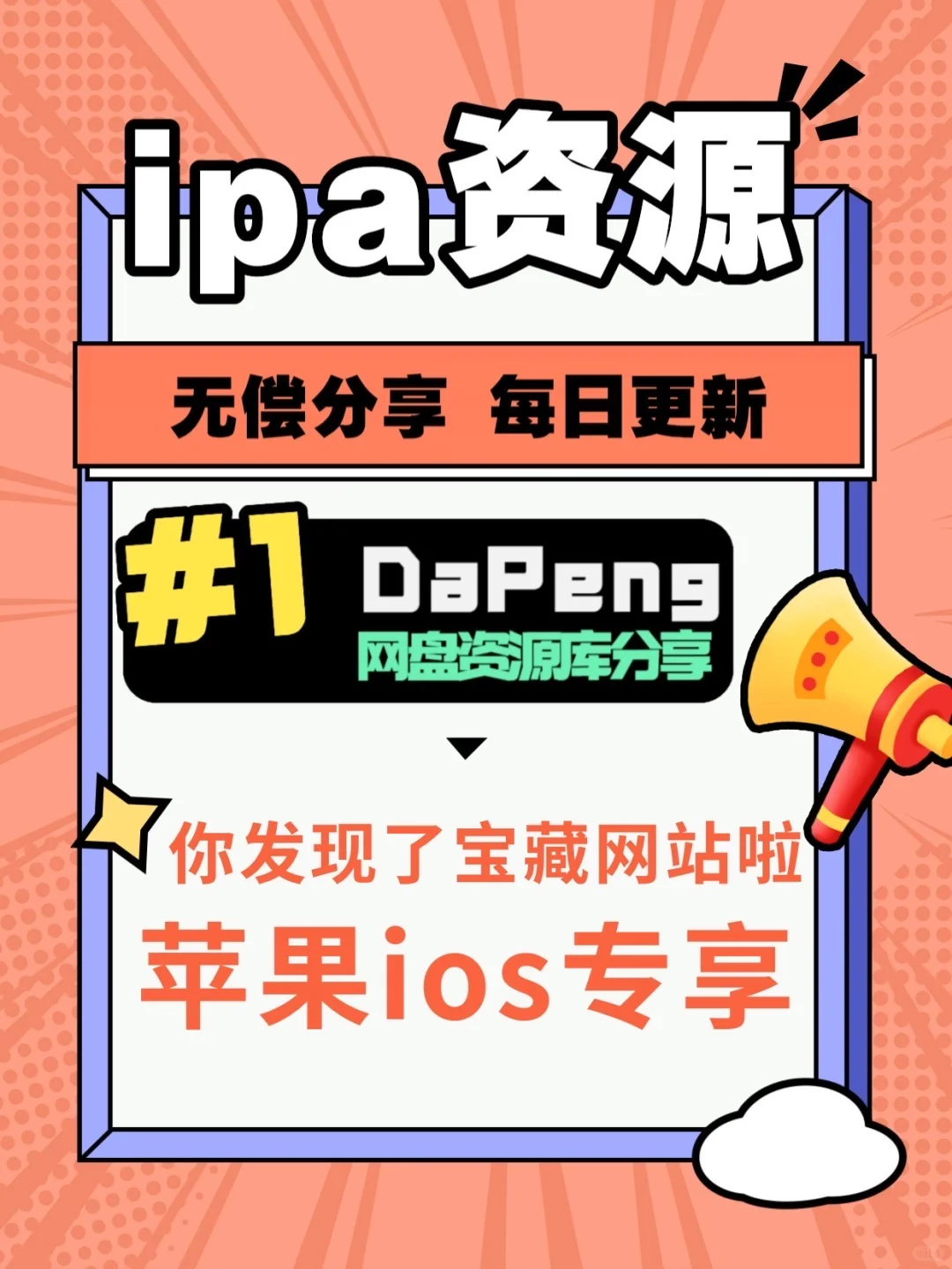 苹果ipa资源网盘干货无偿分享每日更新