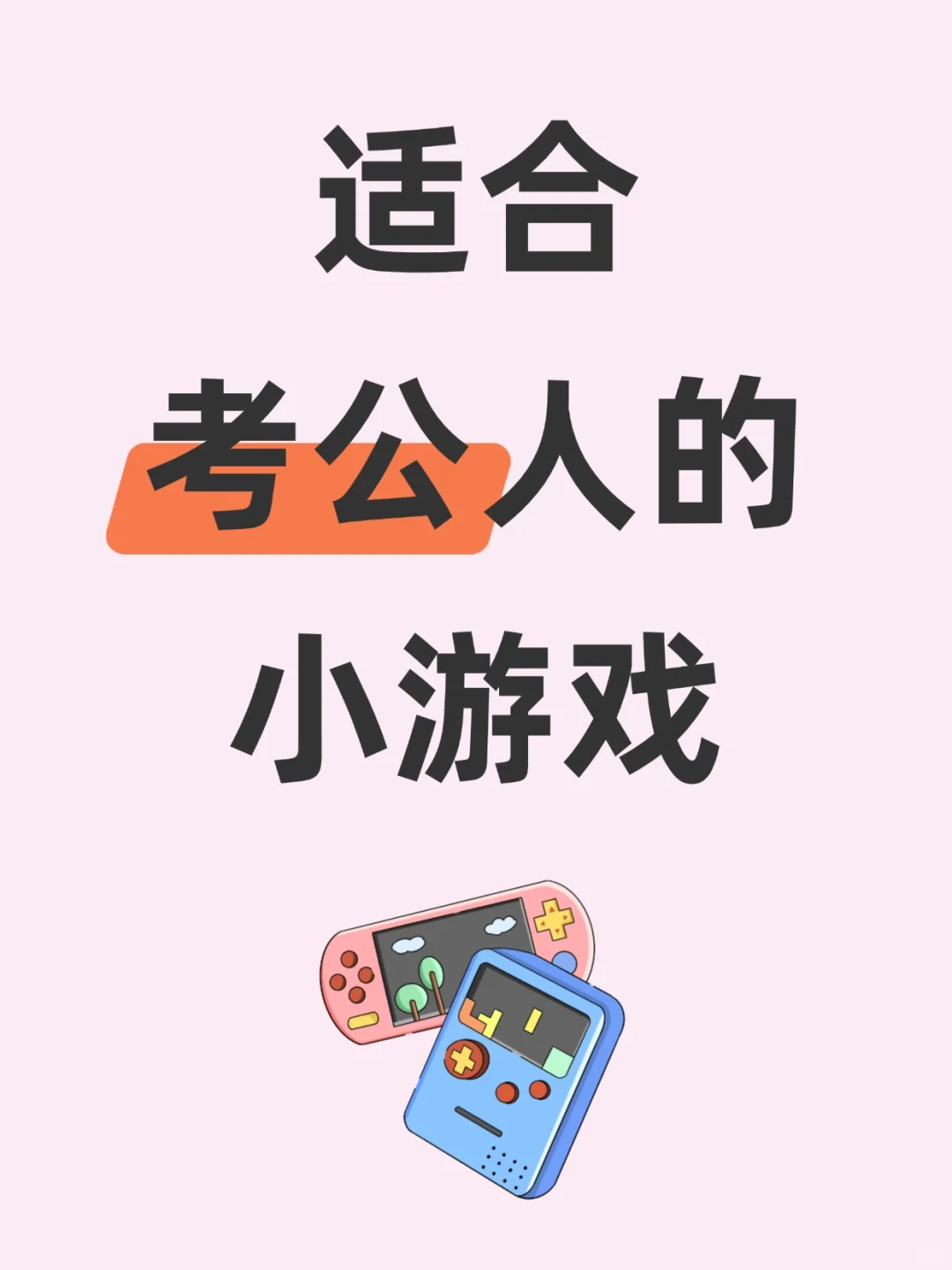 适合考公人的小游戏