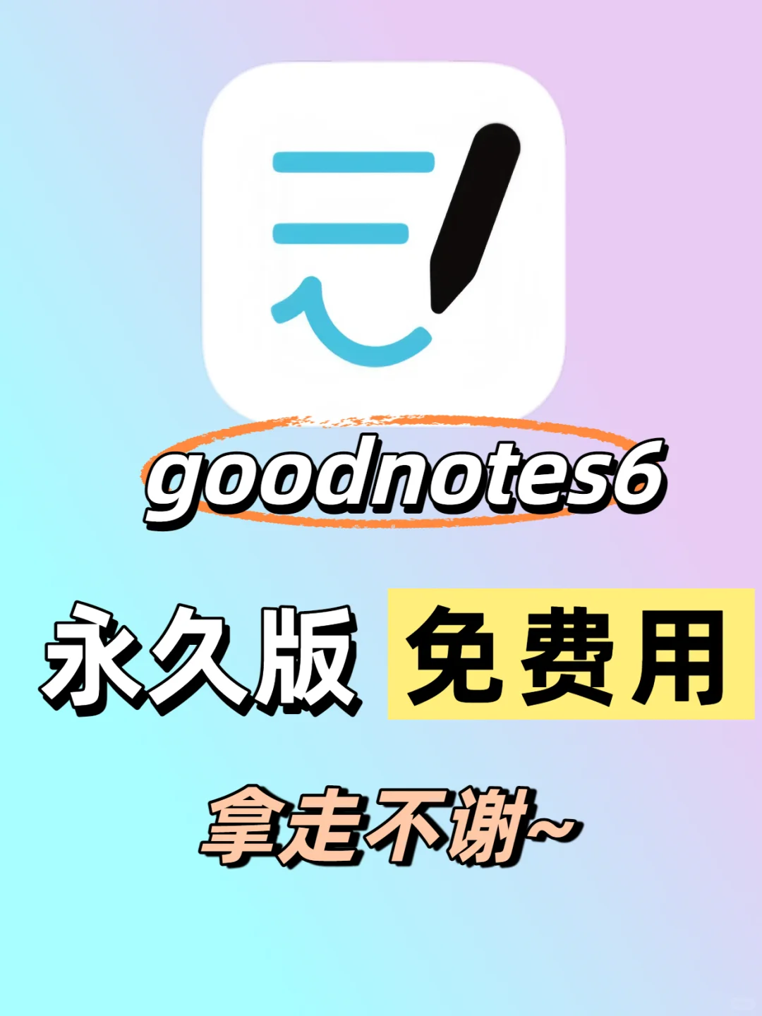 终于我的goodnotes6永久免费了