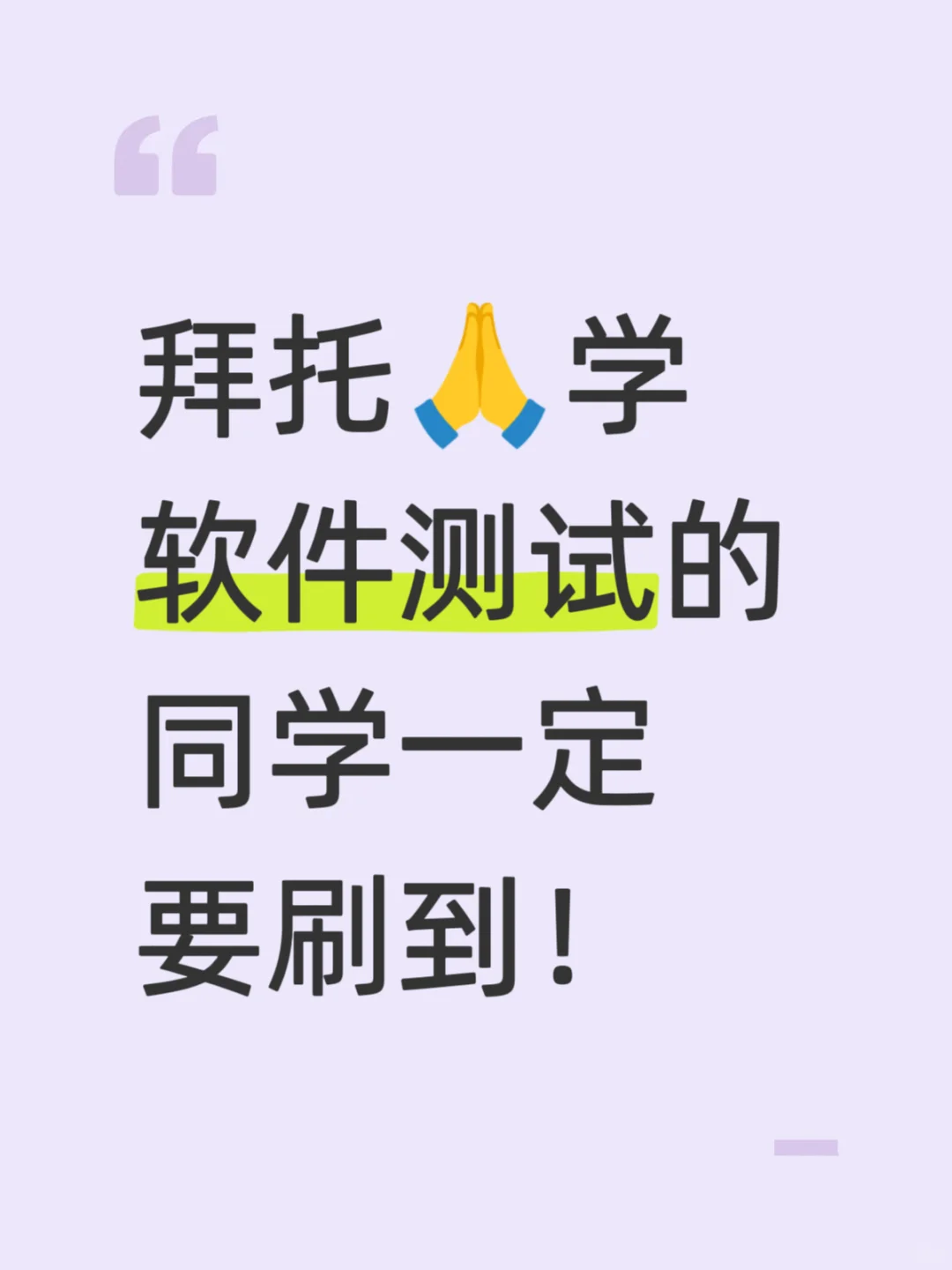 家境一般的同学学习软件测试......