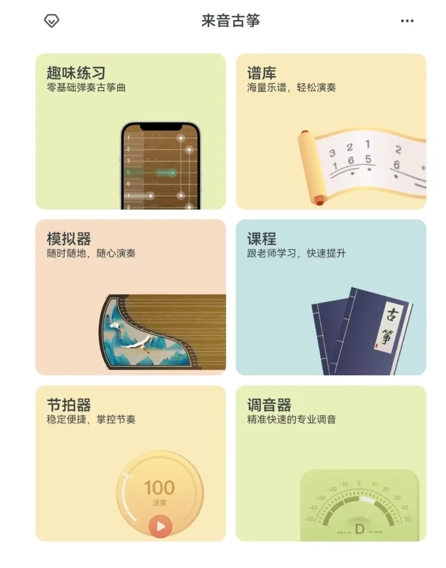 来音古筝app手机平版都可以弹
