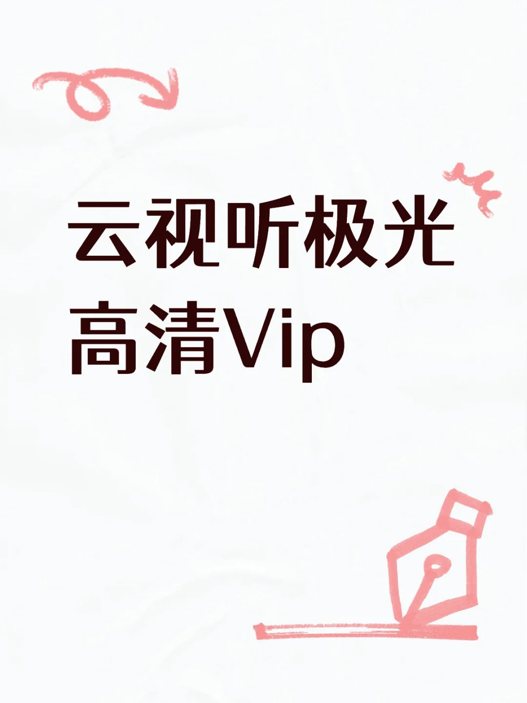 享受云 视听大 屏模式～爽歪歪！！