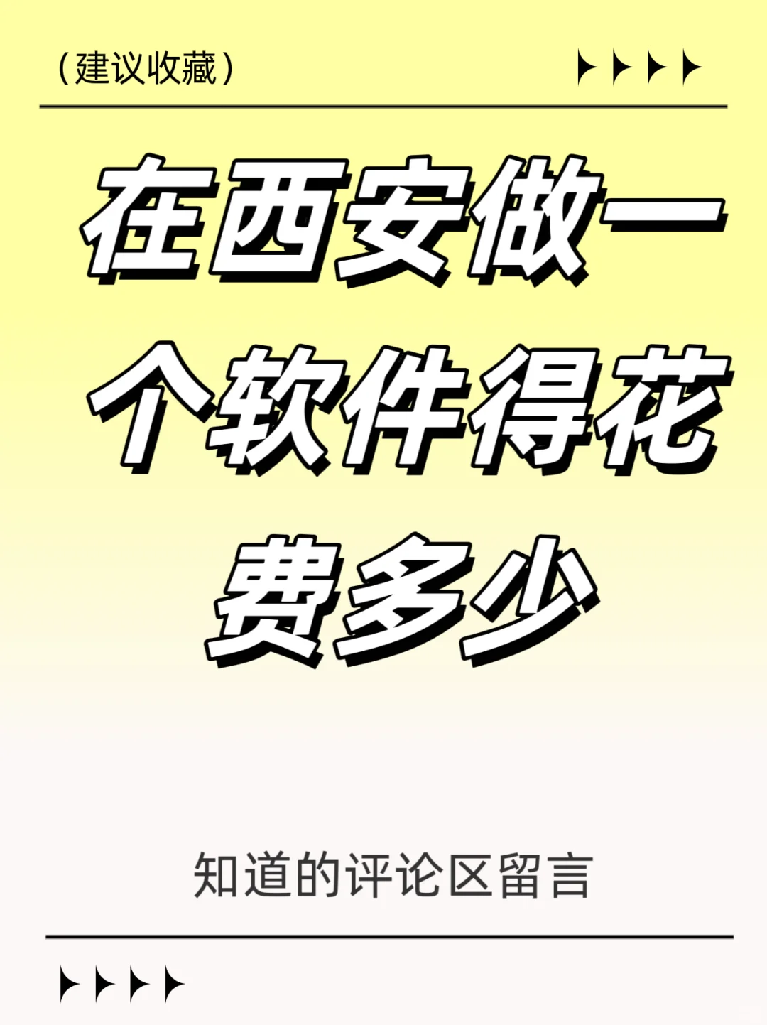 在西安做一个软件得花多少钱？