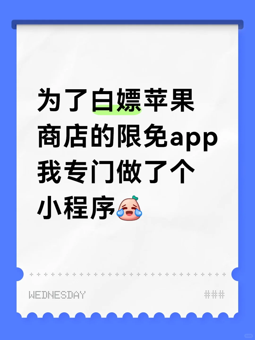 为了白嫖苹果商店的限免app我做了个小程序