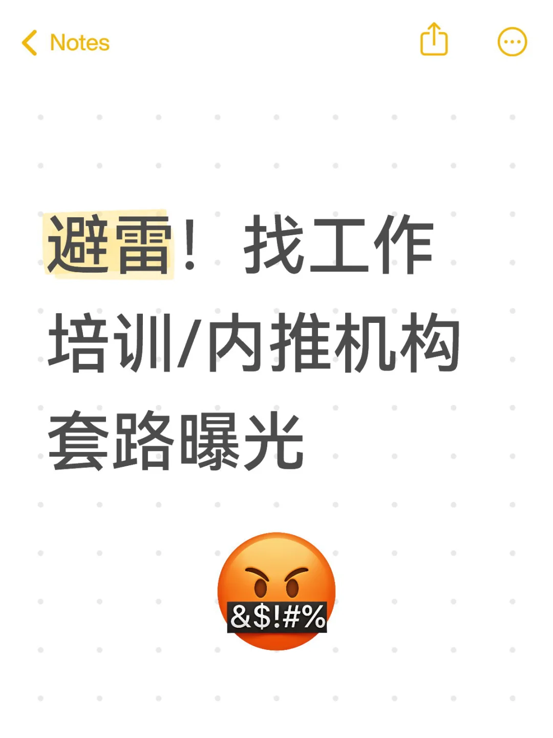 ⚠️ 避雷！找工作培训/内推机构套路曝光 ⚠️