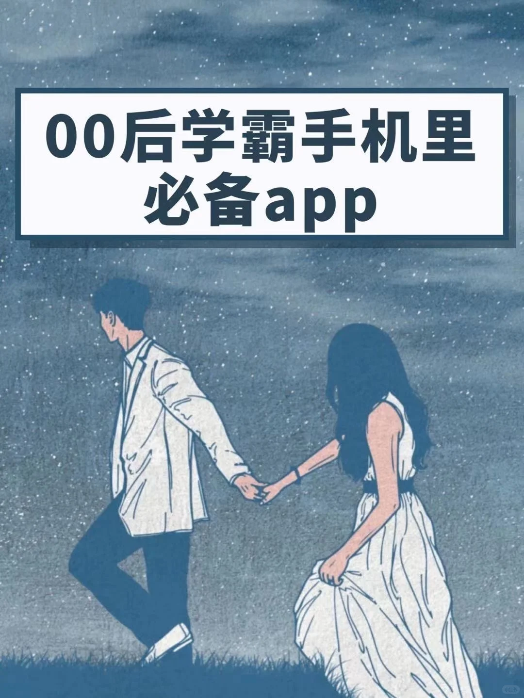 💕00后学霸手机里必备app✨