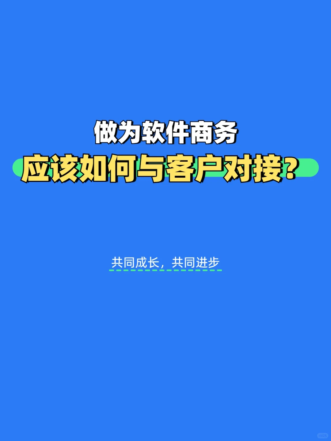软件定制商务话术方案