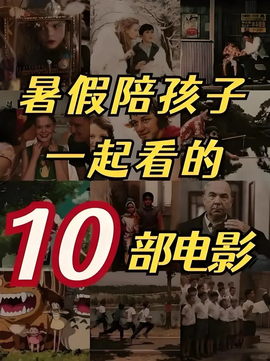 暑假陪孩子一起看的10部电影