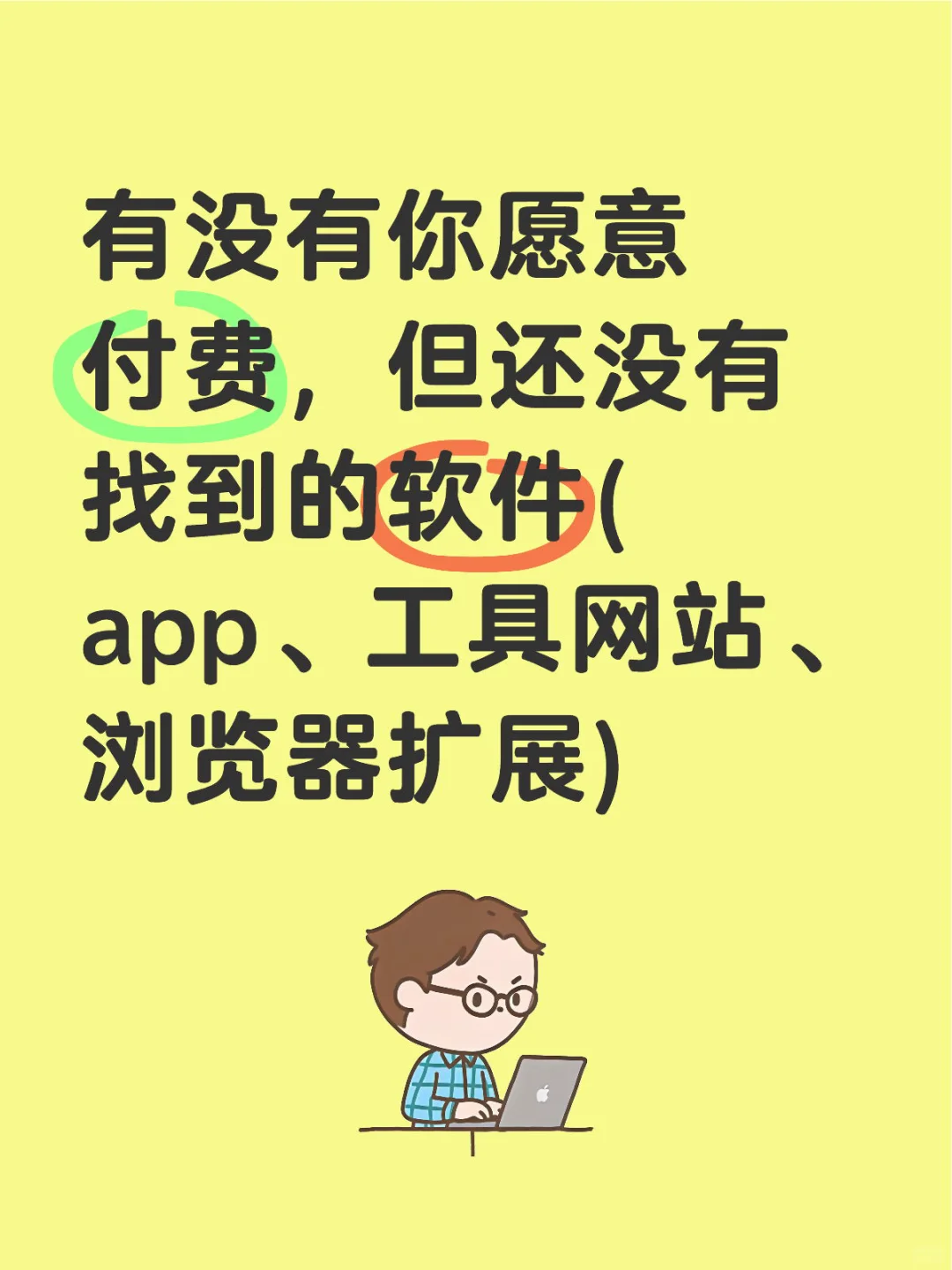 愿意让你有付费意愿的产品