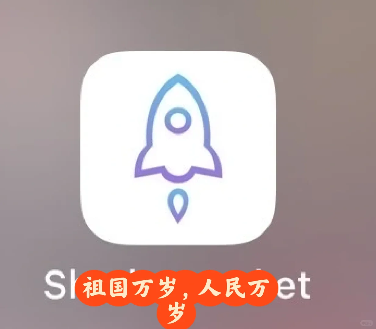 苹果 ios 高速