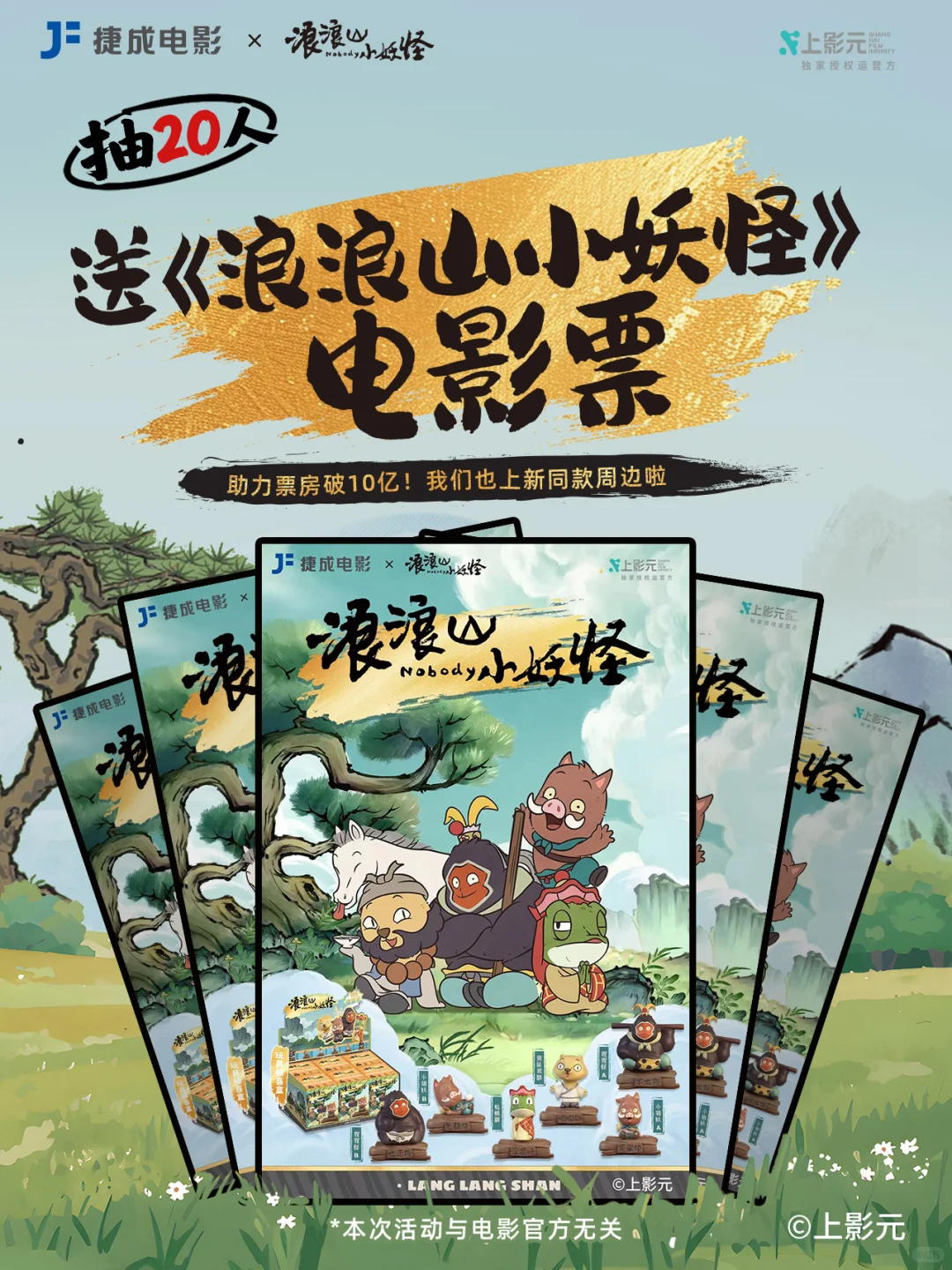 抽20人看电影!浪浪山小妖怪惊喜盒正式上新
