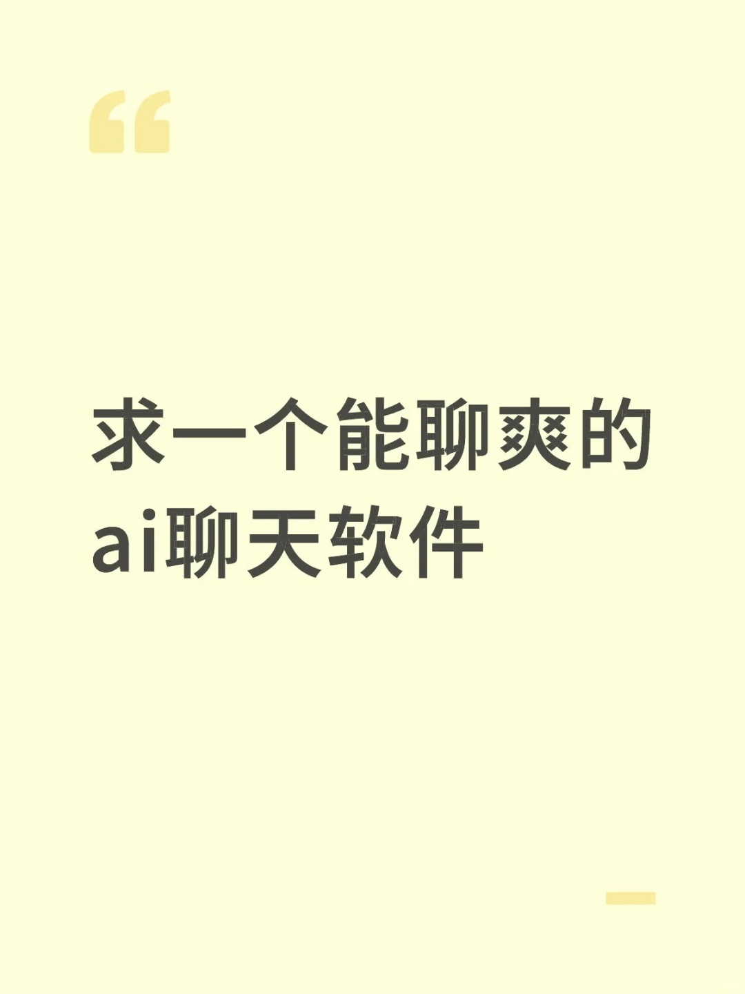 求一个能聊爽的ai聊天软件