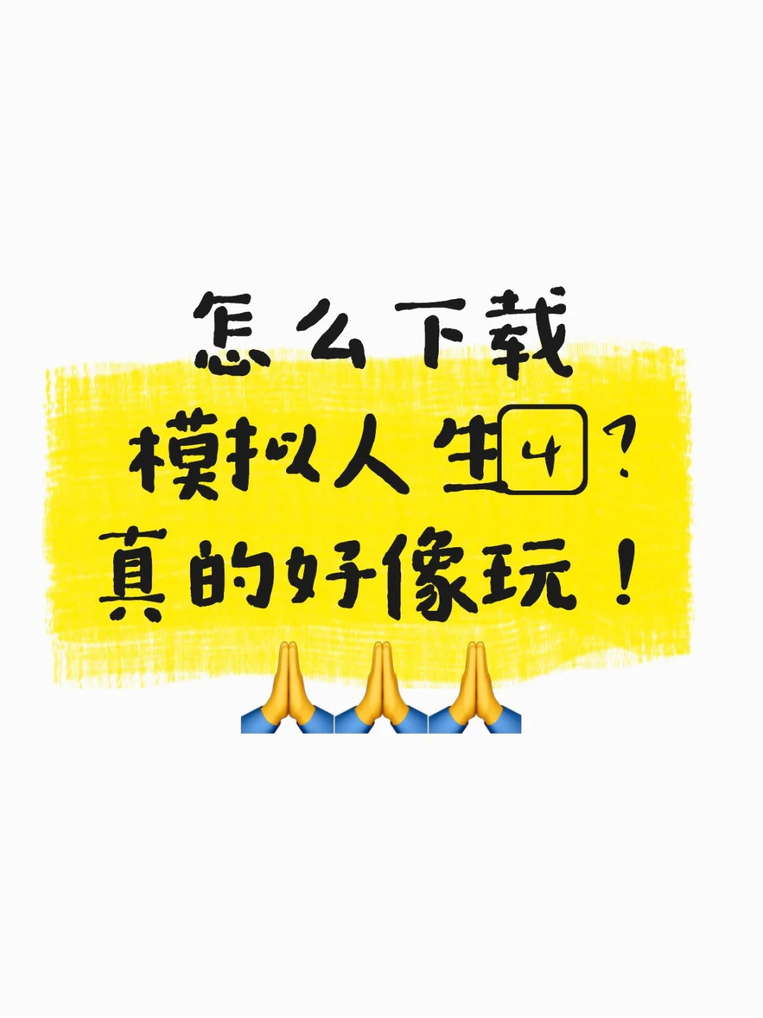 到底都谁在玩模拟人生4⃣️啊