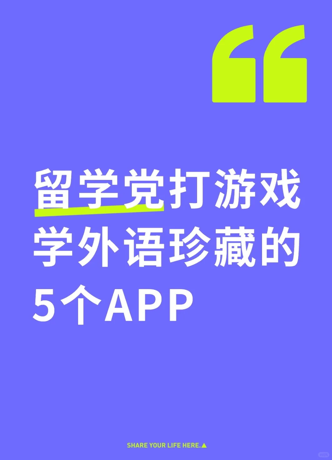 、留学党打游戏学外语珍藏的5个APP